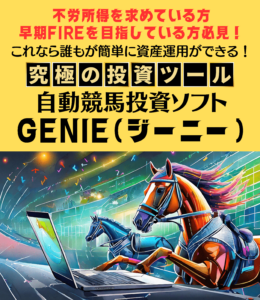 自動競馬投資ソフトGenie(ジーニー)】｜GENIE